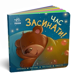 Время засыпать! Прикоснись, погладь, постучи, покрути