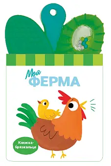 Моя ферма