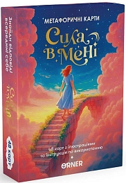 Настільна гра Метафоричні асоціативні карти Сила в мені Настільна гра Метафоричні асоціативні карти Сила в мені