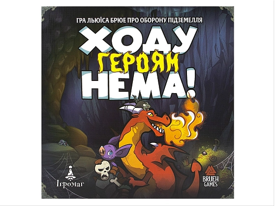 Настільна гра Ходу героям нема! (Keep the Heroes Out!), бренду Ігромаг, для 1-4 гравців, час гри < 60хв. - 17 - KUBIX