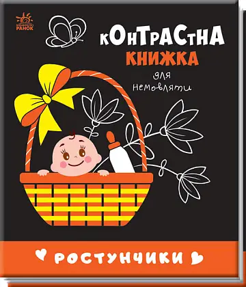 Купити Контрастная книжка Ростунчики, бренду Ранок - KUBIX Контрастная книжка Ростунчики, бренду Ранок - KUBIX