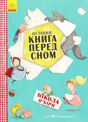 Последняя книга перед сном, бренду Ранок - KUBIX