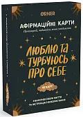 Миниатюра товара Настольная игра Карты с афирмациями Люблю и беспокоюсь о себе - 1