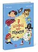 Миниатюра товара Семь историй про пиратов - 2