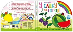 Мініатюра товару У садку і на городі - 2