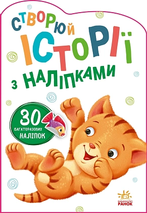 Створи історії з наліпками: Котик, бренду Ранок - KUBIX