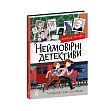 Мініатюра товару Неймовірні детективи. Частина 2 - 7