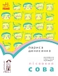 Мініатюра товару Лісовеня Сова. Рівень 2 - 1