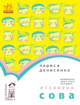 Лісовеня Сова. Рівень 2, бренду Ранок - KUBIX