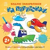 Водяные раскраски На перегонах