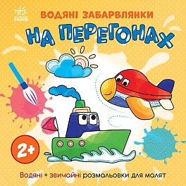 Водяні забарвлянки На перегонах
