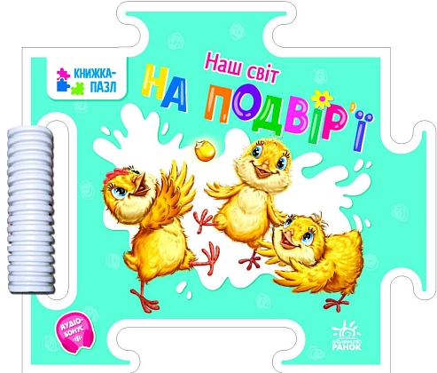 Наш світ. На подвір'ї, бренду Ранок - KUBIX