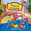 Мініатюра товару Машини на дорозі. Пограй-но в театр - 1
