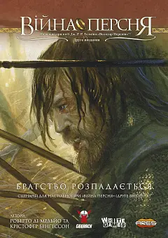 Сценарий «Братство распадается» для игры Война Кольца