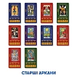 Миниатюра товара Таро Обучающие карты Таро Райдера - Уэйта - 5