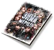 Миниатюра товара Настольная игра Зима Мертвецов: Игра Перекрестков (Dead of Winter: A Crossroads Game) - 15