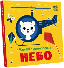 Чарівні перетворення. Небо