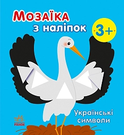 Мозаїка з наліпок Українські символи