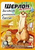 Мініатюра товару Настільна гра Шерлок дитячий №1. Загадкове зникнення Суріґурі (Sherlock Junior: Suriguri) - 4