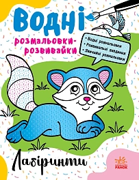 Водні розмальовки-розвивайки Лабіринти
