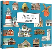 Мініатюра товару Артбук Будиночки з історіями - 1