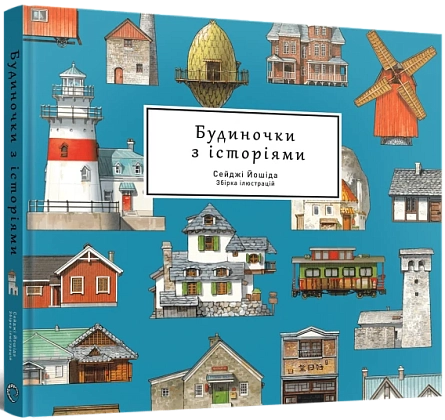 Артбук Будиночки з історіями, бренду MalʼOpus - KUBIX