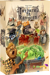 Настільна гра Інтриги та капуста (Intrigues and cabbage)