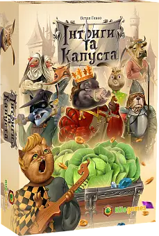 Настільна гра Інтриги та капуста (Intrigues and cabbage)