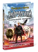 Мініатюра товару Звіродухи. Падіння звірів. Полум’яний приплив. Книга 4 - 3