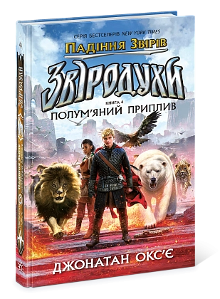 Звіродухи. Падіння звірів. Полум’яний приплив. Книга 4, бренду Ранок - 3 - KUBIX
