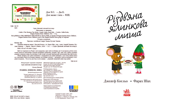 Різдвяна ялинкова Миша, бренду Ранок - 5 - KUBIX