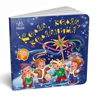 Коляда, коляда, колядница