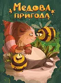 Миниатюра товара Настольная игра Медовая приключение (Honey adventure) - 12