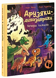 Друзяки-динозаврики. Печера кажанів