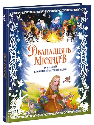 Двенадцать месяцев, бренду Ранок - KUBIX
