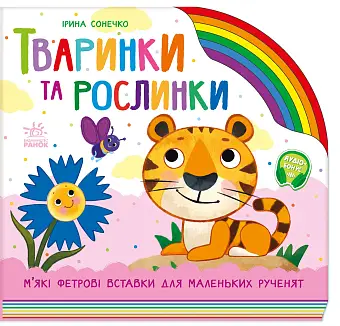 Тваринки та рослинки