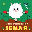 Мініатюра товару Чарівні перетворення. Земля - 4