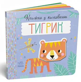 Книжка з пискавкою Тигрик - KUBIX Книжка з пискавкою Тигрик