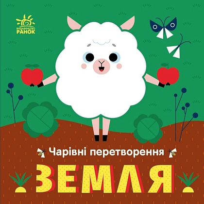 Чарівні перетворення. Земля, бренду Ранок - 4 - KUBIX