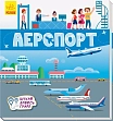 Миниатюра товара Аэропорт. Ищите, смотрите, играйте! Книжка-коврик - 1