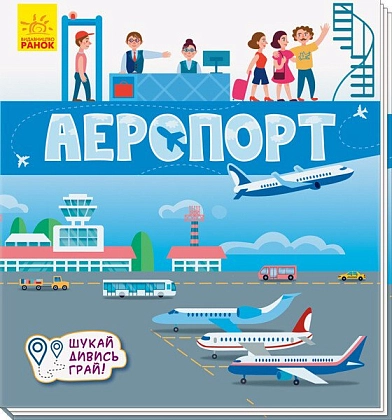 Аэропорт. Ищите, смотрите, играйте! Книжка-коврик, бренду Ранок - KUBIX