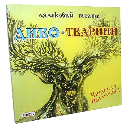 Настольная игра Кукольный театр Чудо-Животные, бренду Strateg, для 1-6 гравців - KUBIX