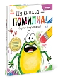 Миниатюра товара Эта книга — ошибка! (пора исправлять!) - 2