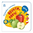 Мініатюра товару Пізнавайка-словничок Фрукти, овочі - 1