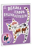 Мініатюра товару Велика ігрова енциклопедія. Свійські тварини - 1