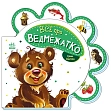 Мініатюра товару Все про ведмежатко - 1