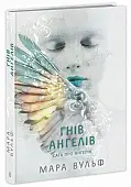 Мініатюра товару Сага про ангелів. Гнів ангелів - 1