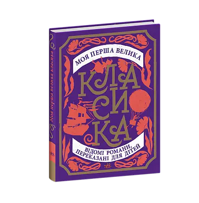 Купити Моя первая большая классика, бренду Ранок - 6 - KUBIX Моя первая большая классика, бренду Ранок - 6 - KUBIX
