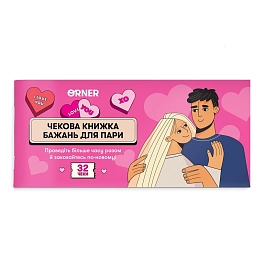 Чековая книжка желаний для пары «Романтика» (32 чека)