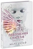 Сага об ангелах. Возвращение ангелов